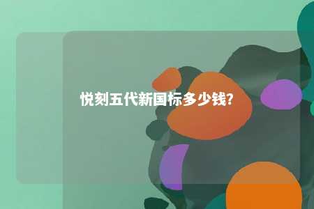 悦刻五代新国标多少钱？ 